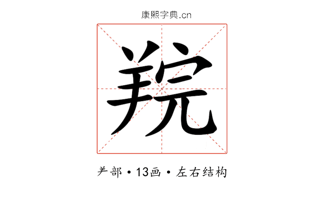 羦 羦