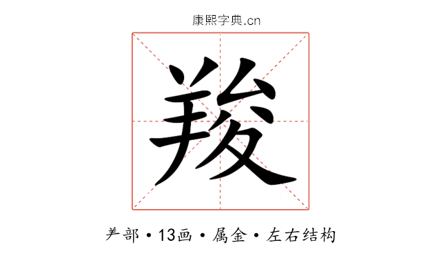羧 羧