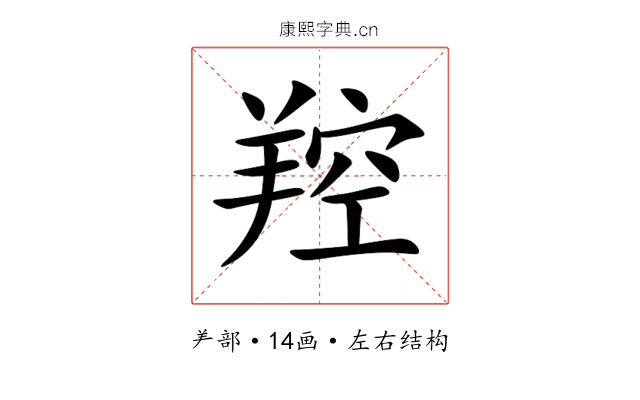 羫 羫