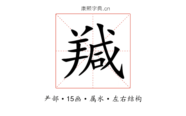 羬 羬