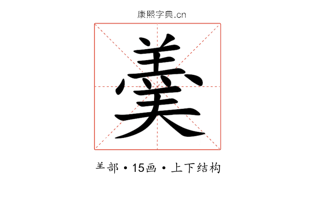 羮 羮