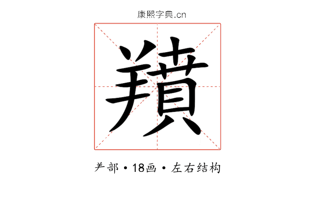 羵 羵
