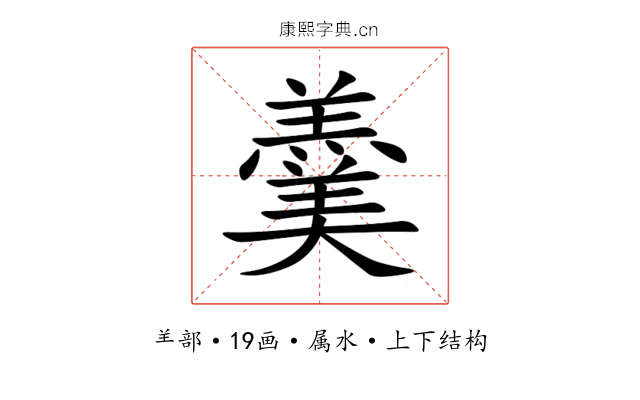 羹 羹