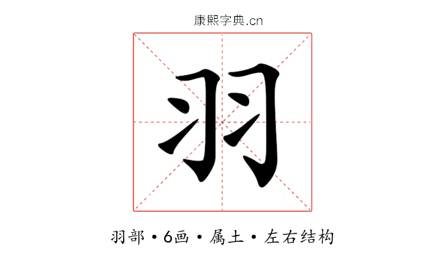 羽 羽
