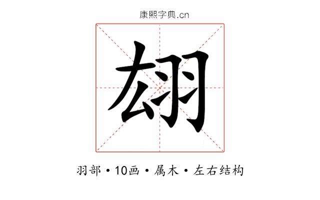翃 翃