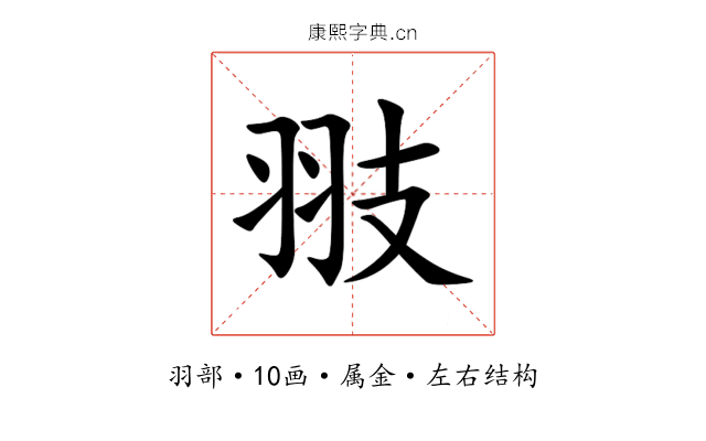 翄 翄
