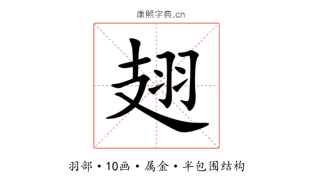 翅 翅