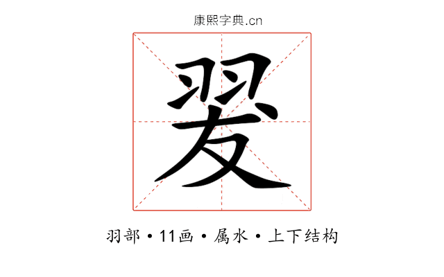 翇 翇