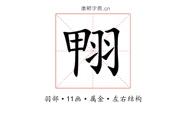 翈 翈