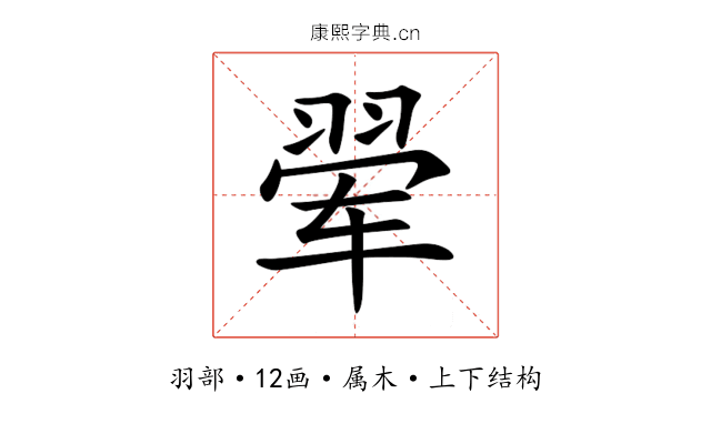 翚 翚