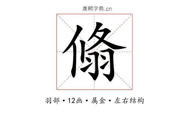 翛 翛