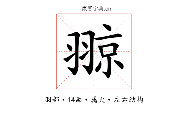 翞 翞