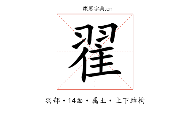 翟 翟