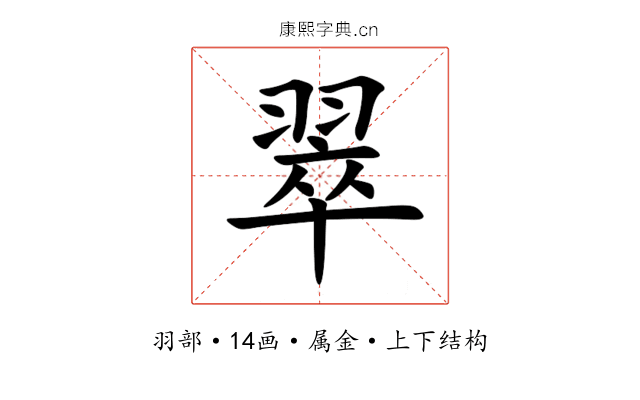 翠 翠