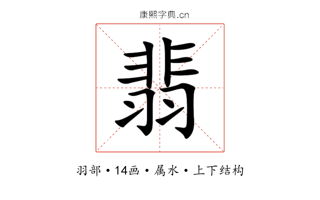 翡 翡
