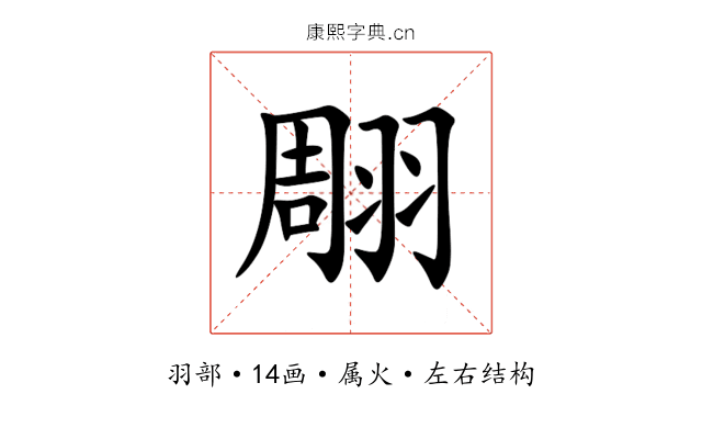 翢 翢