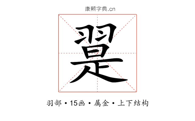 翨