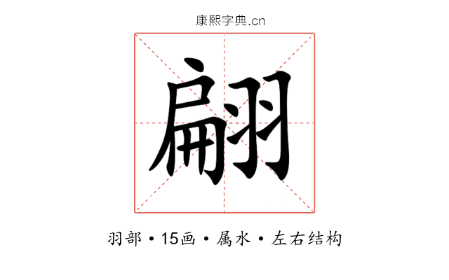 翩 翩
