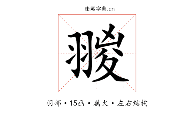 翪 翪