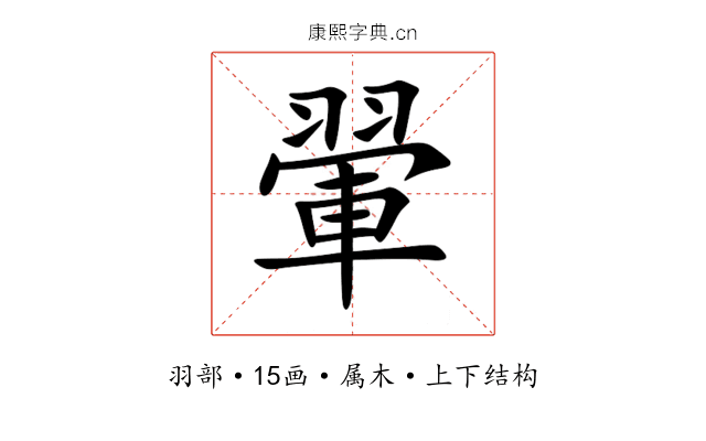 翬 翬