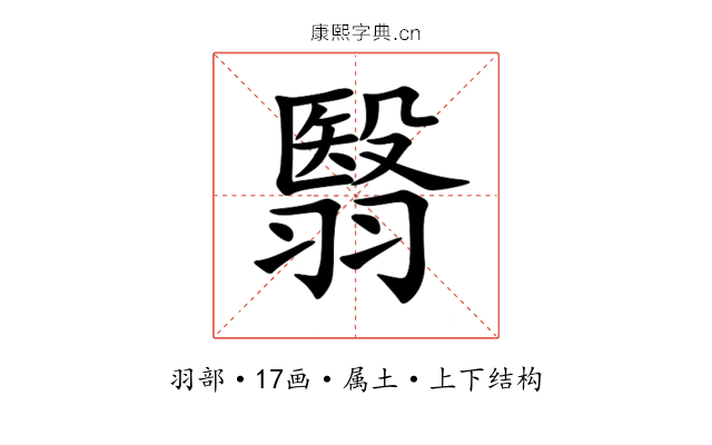 翳 翳