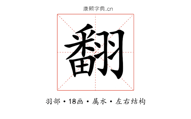 翻 翻