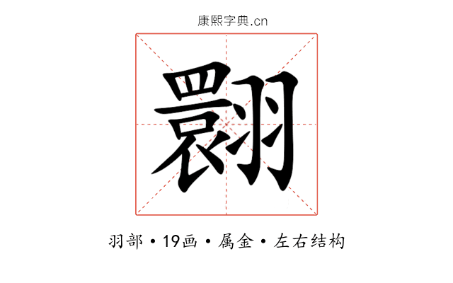 翾 翾
