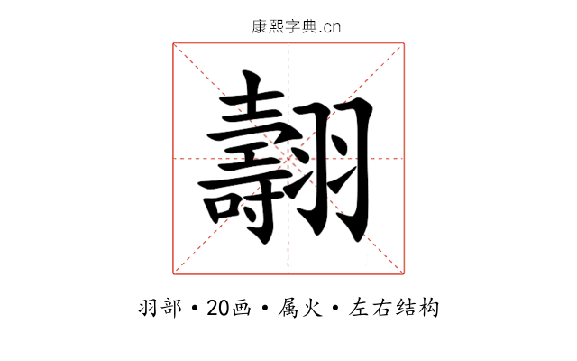 翿 翿