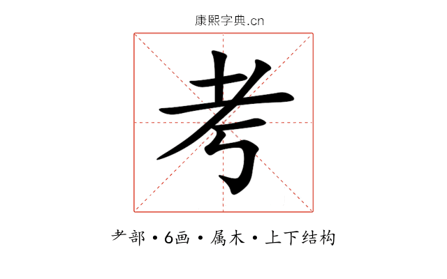 考 考
