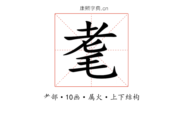 耄 耄