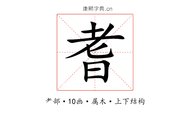耆 耆