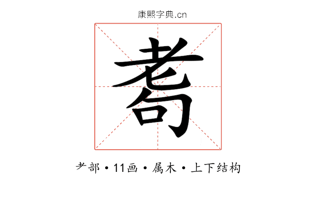 耈 耈