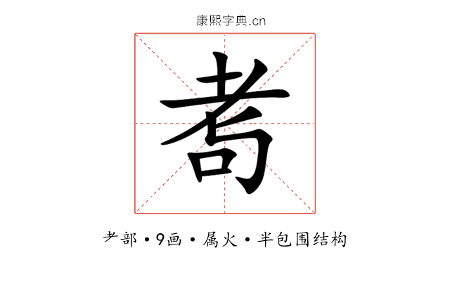 耉 耉