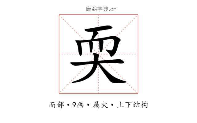 耎 耎