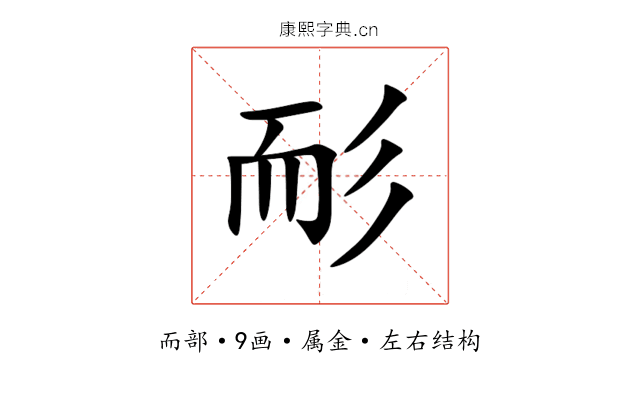 耏 耏