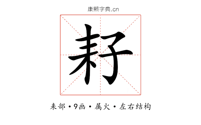 耔 耔