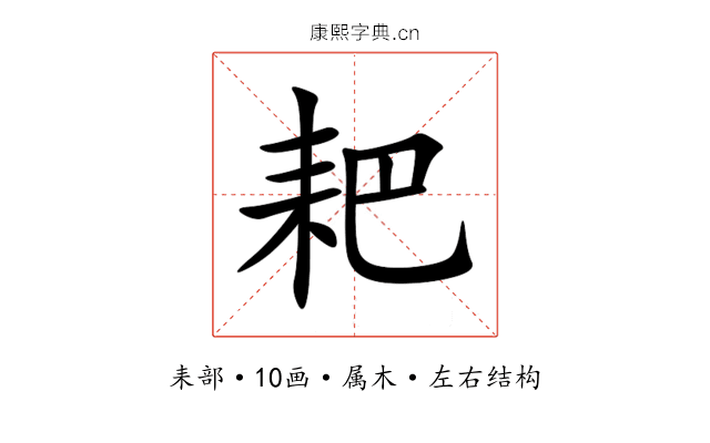 耙 耙