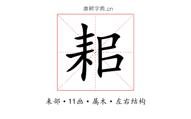 耜 耜