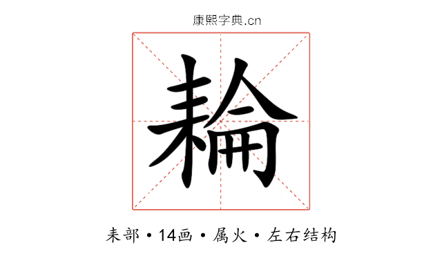 耣 耣
