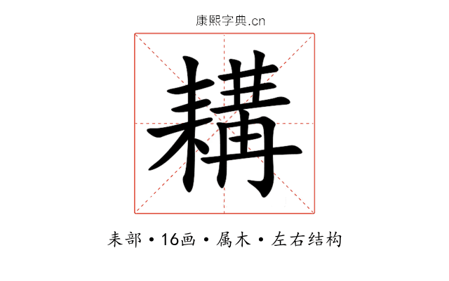 耩