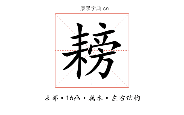 耪 耪