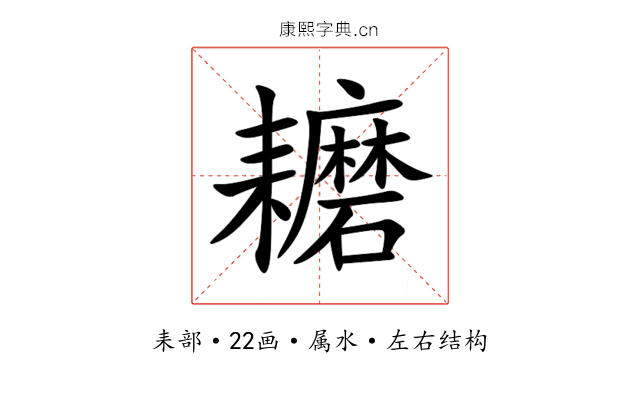 耱 耱