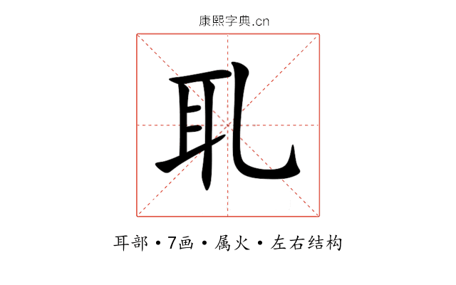 耴 耴