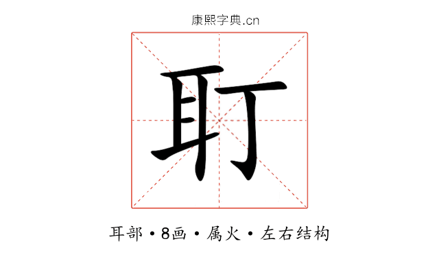 耵 耵
