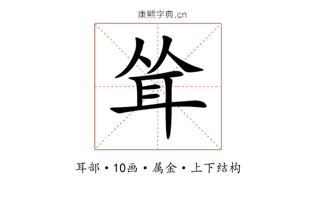 耸 耸
