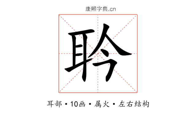 耹 耹