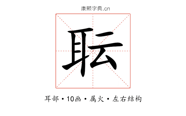 耺 耺