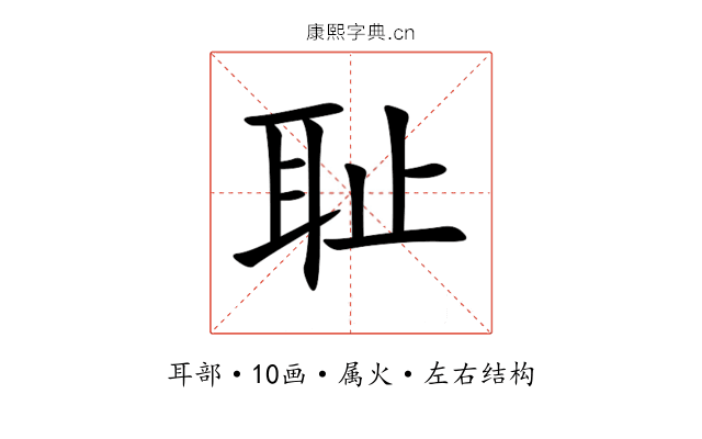 耻 耻