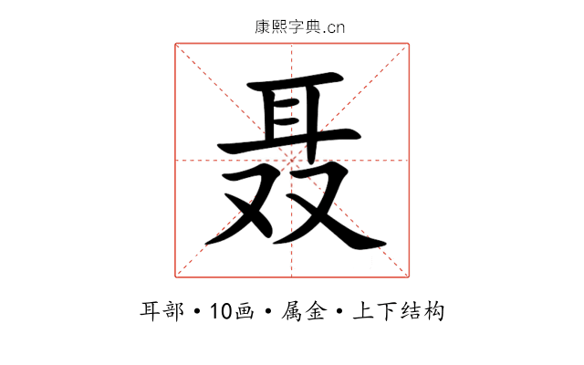 聂 聂