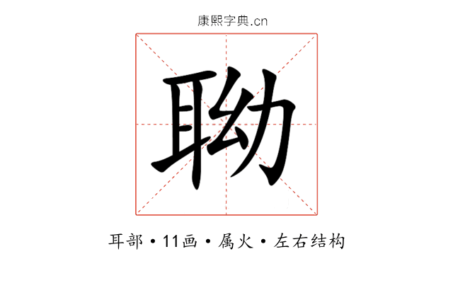 聈 聈